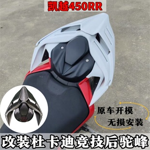 适用于凯越450RR 450RR曼岛版改装杜卡迪同款后驼峰一体后尾盖
