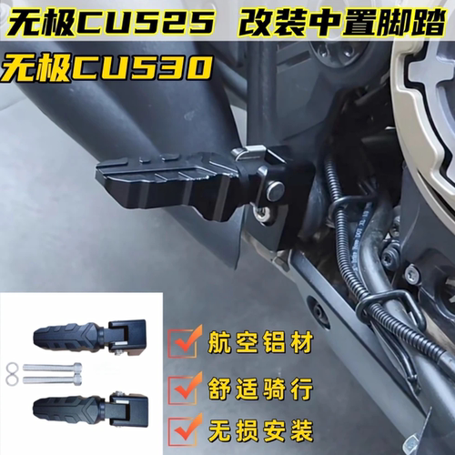 适用无极CU530/CU525改装中置脚踏航空铝合金脚踏秒变巡航车ADV