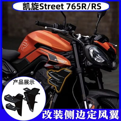 凯旋765RS765R/S改装侧边定风翼