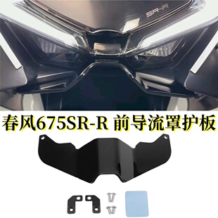 适用于春风675SR改装下唇竞技定风翼导流罩 前风挡定风翼改装配件