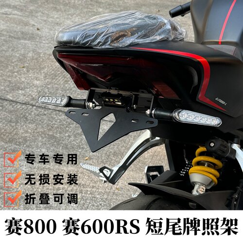 赛600RS赛800改装短尾牌照架