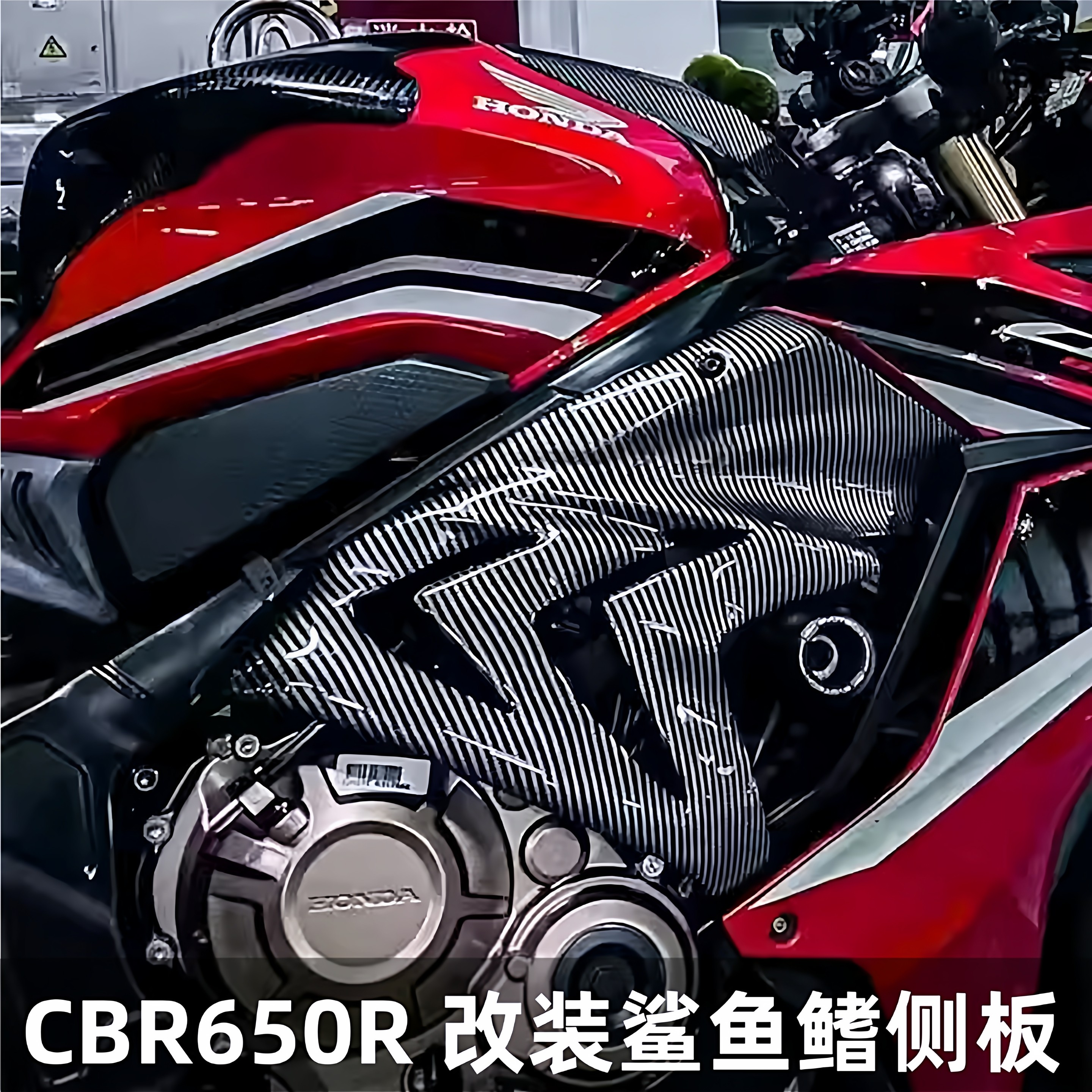 适用于本田CBR650R 19-23 车身导流罩改装鲨鱼鳍侧板二代升级外壳