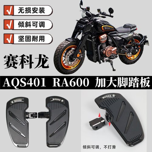 赛科龙AQS401RA600加大脚踏板