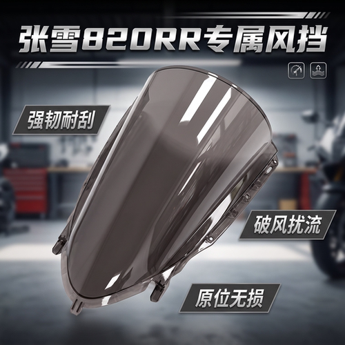 张雪820RR改装竞技加高风挡