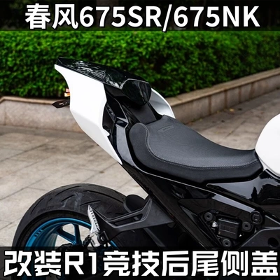 适用 春风675SR 675NK 改装R1后尾总成加长后驼峰侧板盖改装配件