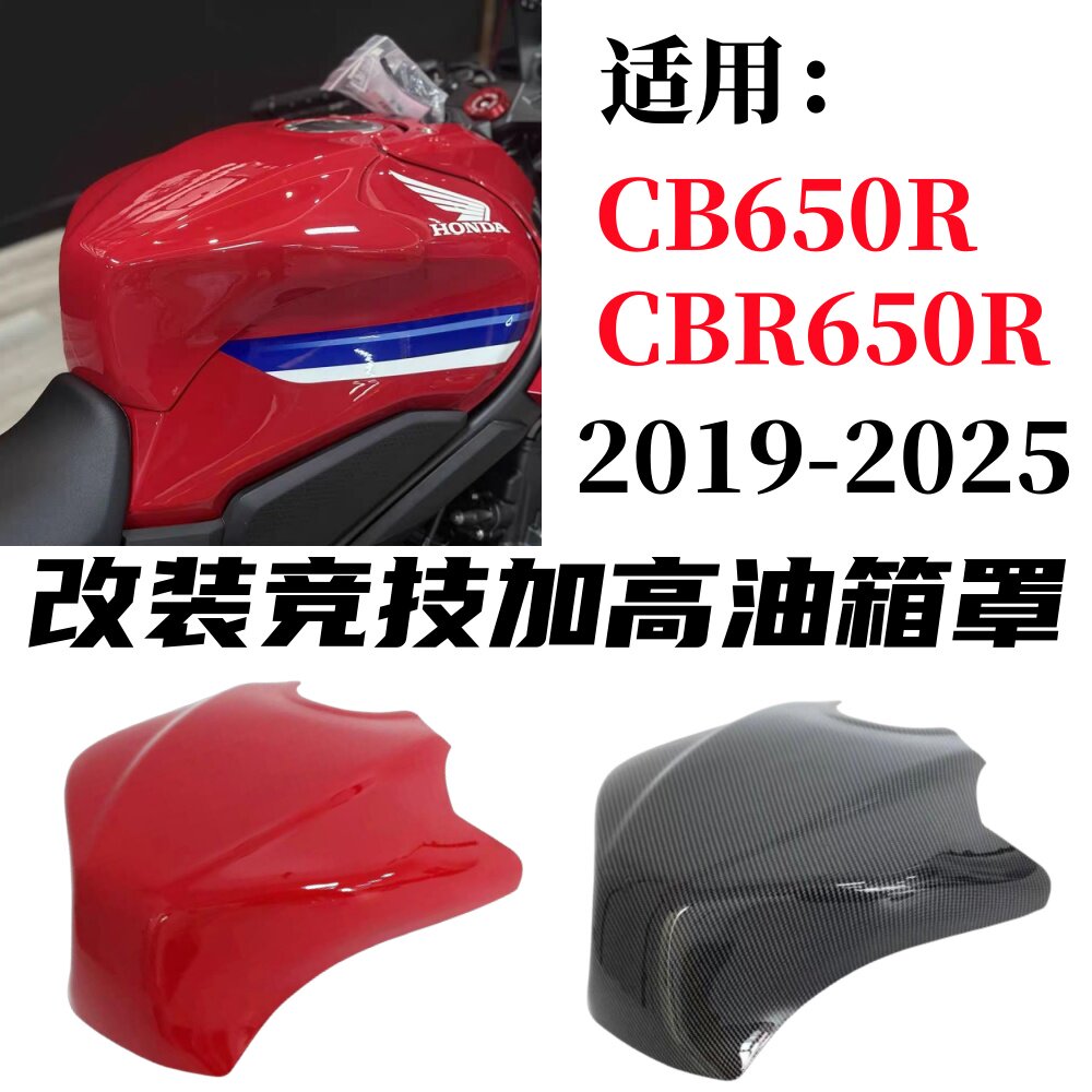 CBR650RCB650R改装加高油箱罩图片