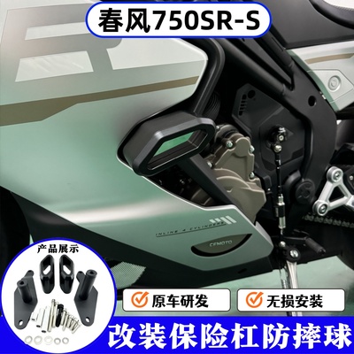 春风750sr-s防摔球护杠保险杠