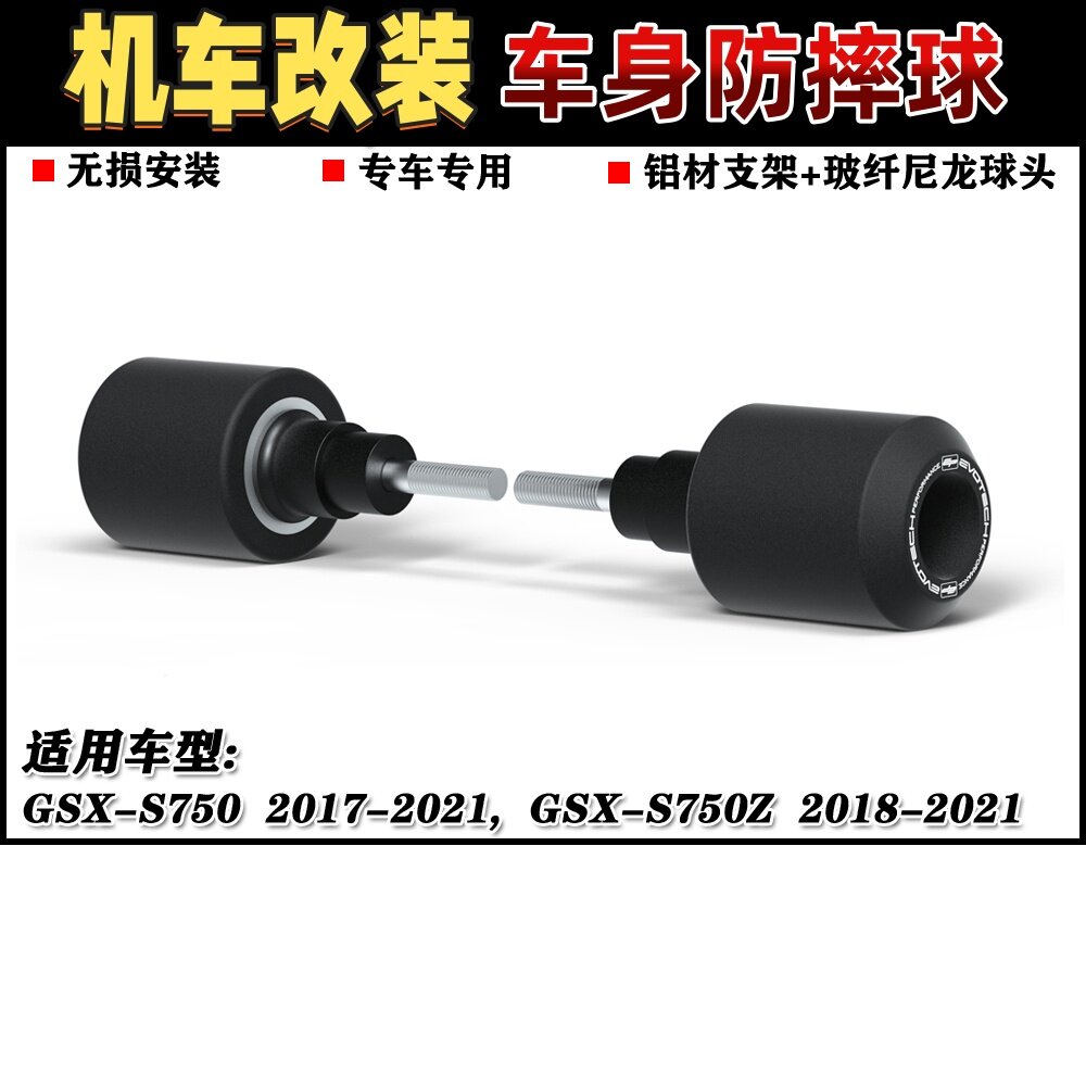 适用铃木 GSX-S750 GSX-S750Z 17-21 改装车身防摔杠防摔球防摔胶