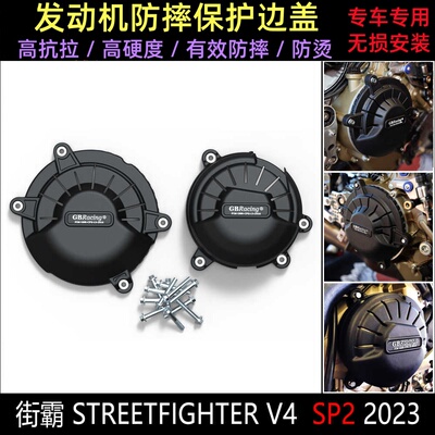 街霸V4SP2发动机防摔保护罩边盖