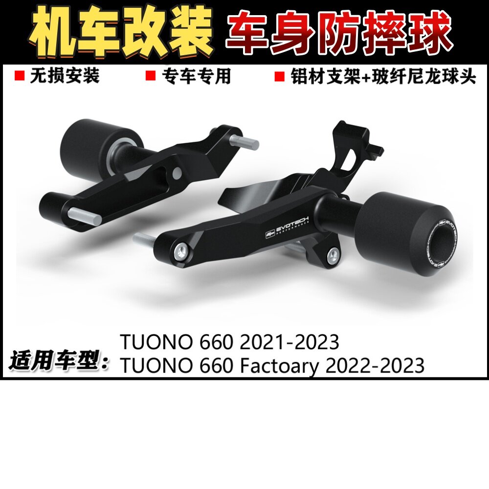 适用阿普利亚 Tuono 660/Factory 21-23改装防摔球防摔胶车身保护
