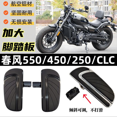 适用春风550clc 450CLCAMT/250CLC改装加大加宽脚踏板防滑脚踏板