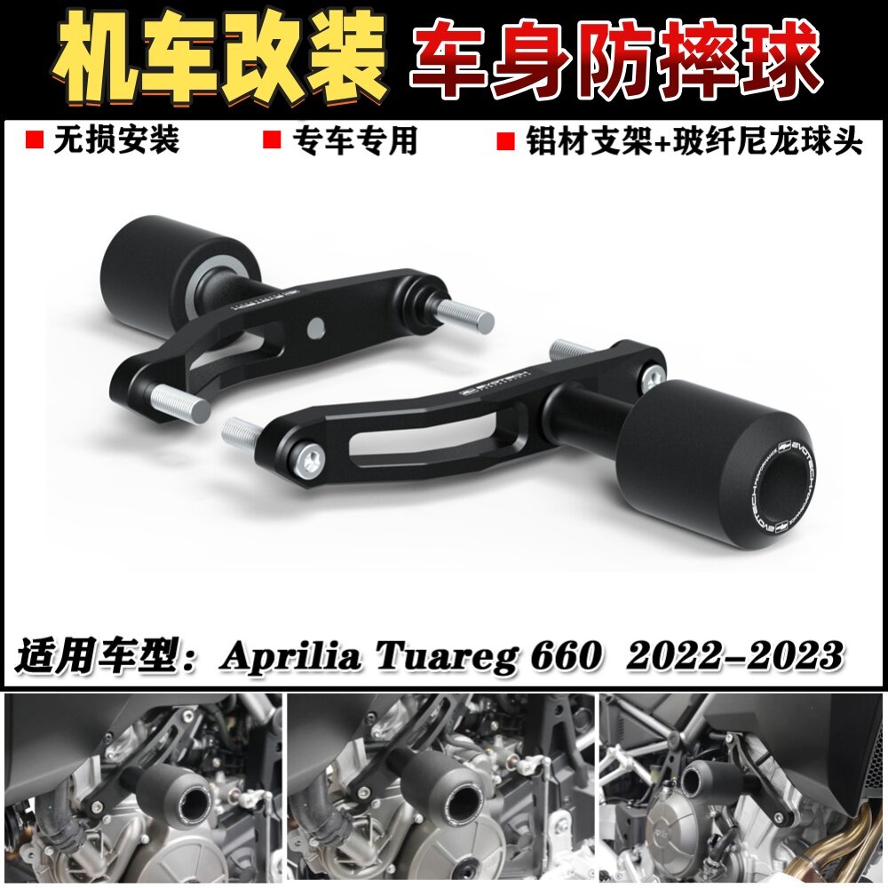 适用 阿普利亚 Tuareg 660 2022-2023 改装防摔球防摔胶车身保护