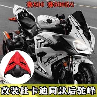 钱江赛600RS赛800杜卡迪同款后驼峰竞技加高座包尾盖垫改装配件
