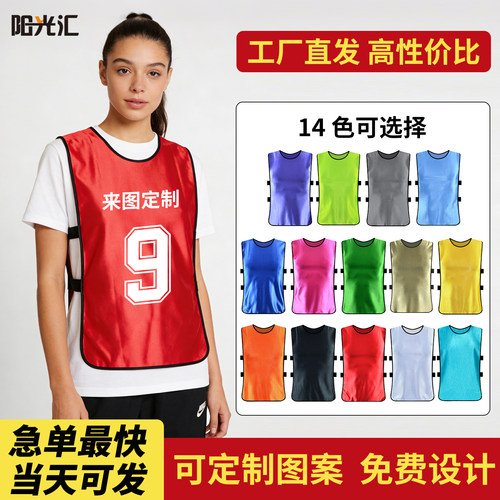 对抗服足球分队服训练团建分组拓展比赛号码背心标志服马甲衫号坎