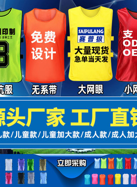 对抗服足球训练背心号码号坎分队服团建拓展衣服宣传活动马甲定制
