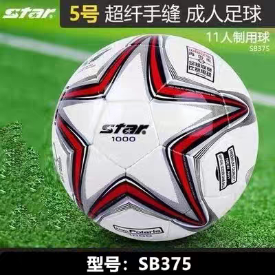 正品Star/世达足球 5号球4号球 SB374 SB375比赛训练世达1000