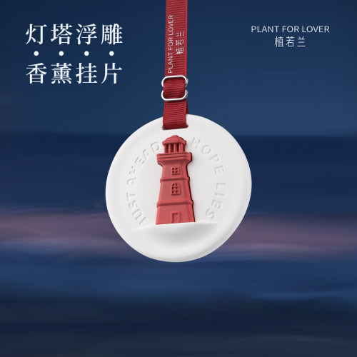 小众高级灯塔浮雕香薰挂片