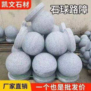 石墩子挡车石广场拦车石柱花岗岩芝麻灰石头球路障圆球大门柱头石