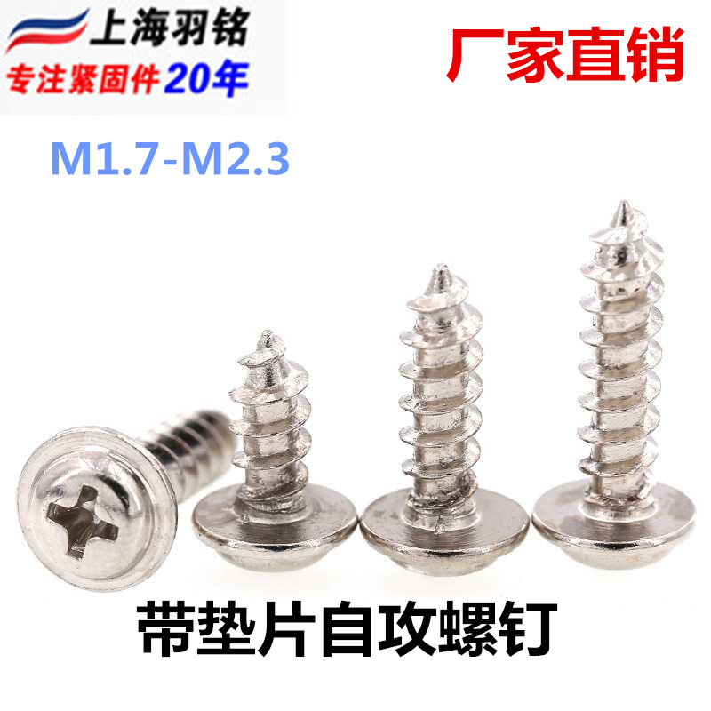 镀镍PWA圆头自带垫自攻介子螺丝 盘头带垫片自攻螺钉M1.7*M2/M2.3,五金/工具,垫圈,淘宝优惠券,粉丝福利购,淘宝优惠卷