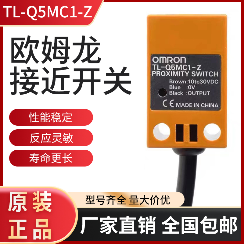 原装正品方形欧姆龙接近开关TL-Q5MC1-Z传感器直流三线NPN常开24V