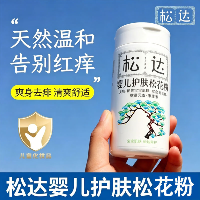 松达婴幼儿松花粉痱痒脖子背部大腿淹红爽身粉婴儿宝宝舒缓爽肤粉