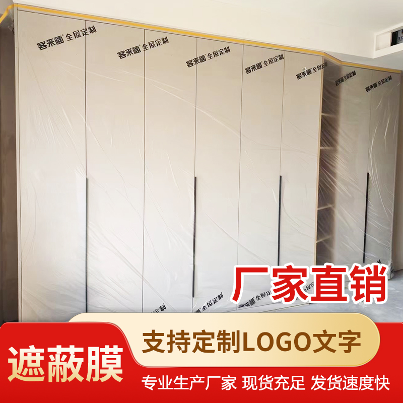 定制装修塑料膜防尘膜衣柜遮蔽膜