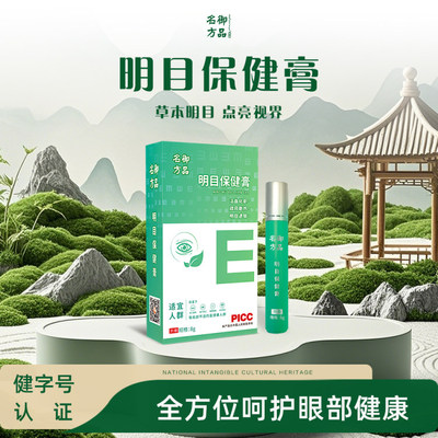 ［买一送一］御品名方明目护眼膏（到手两盒）