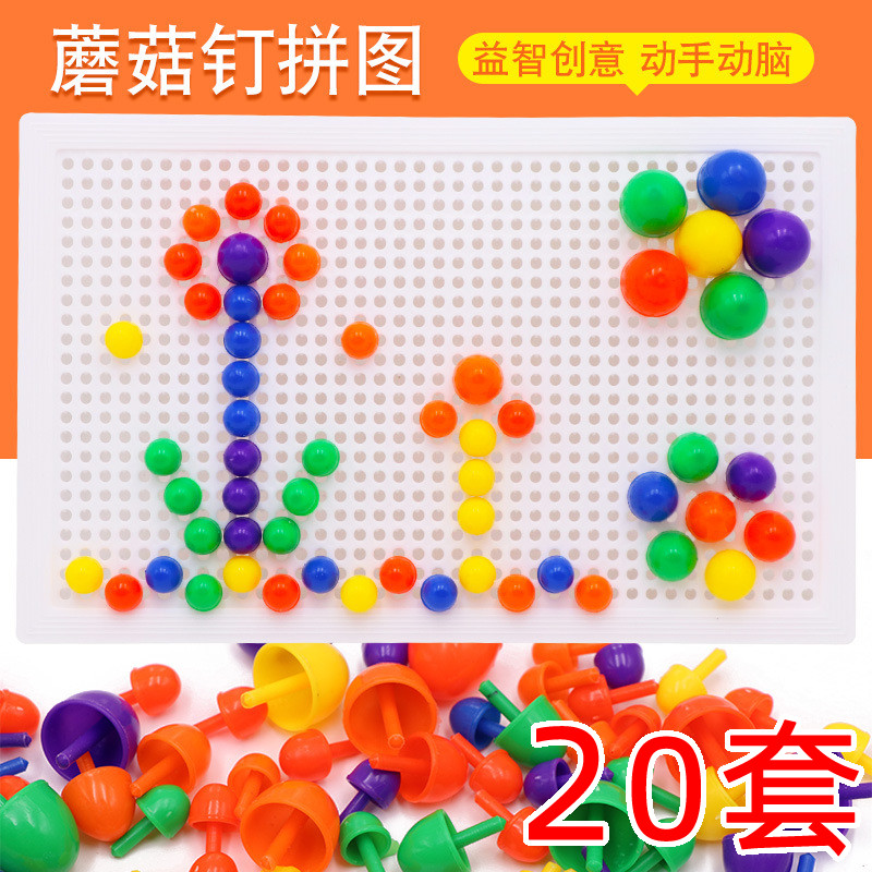 拼图蘑菇钉拼插积木幼儿园儿童益智玩具早教拼图活动奖品生日礼物