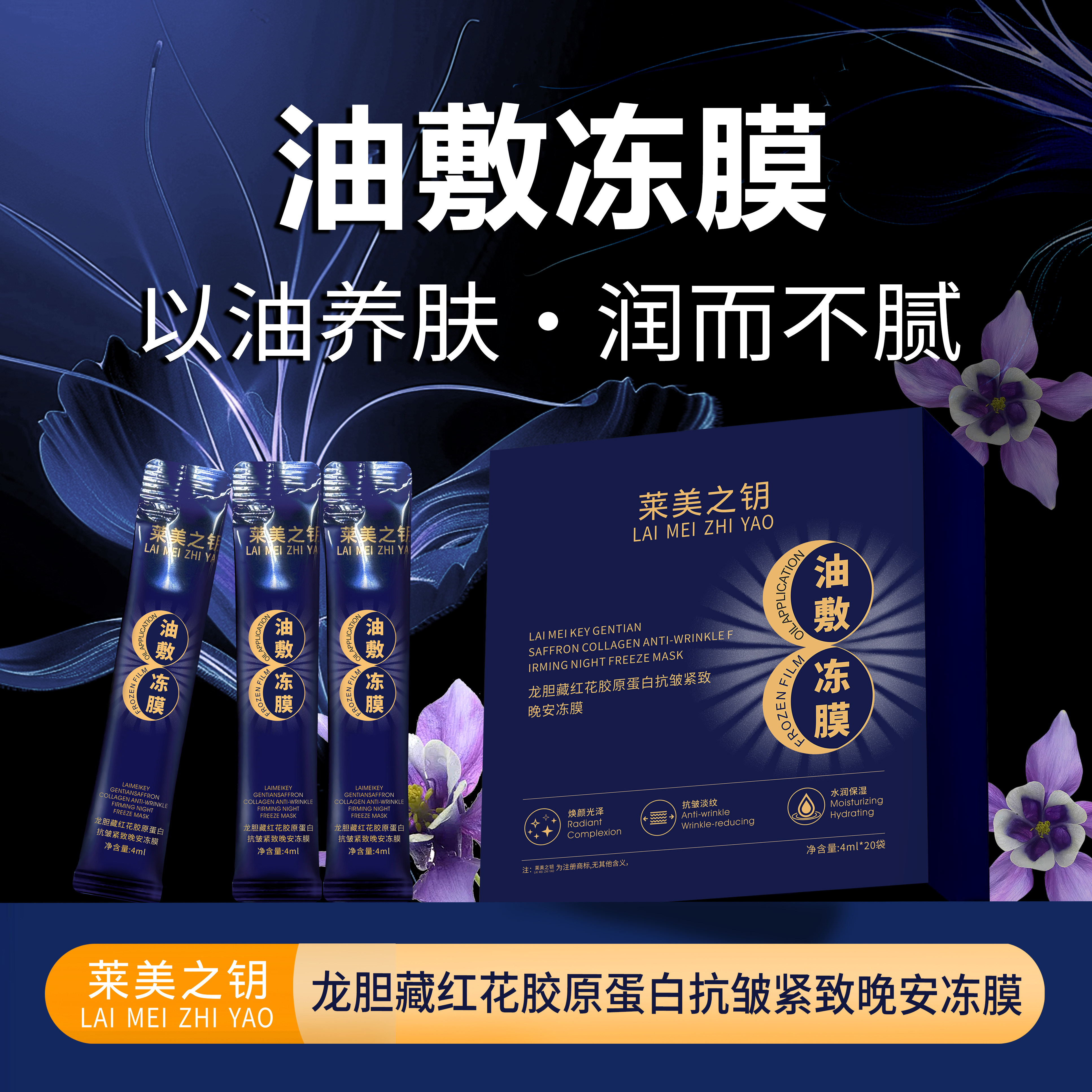 【龙胆油敷冻膜】龙胆藏红花胶原蛋白抗皱紧致油敷冻膜