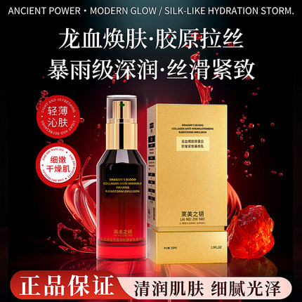 【龙血暴雨乳】莱美之钥奢华龙血竭胶原蛋白抗皱紧致精华暴雨乳
