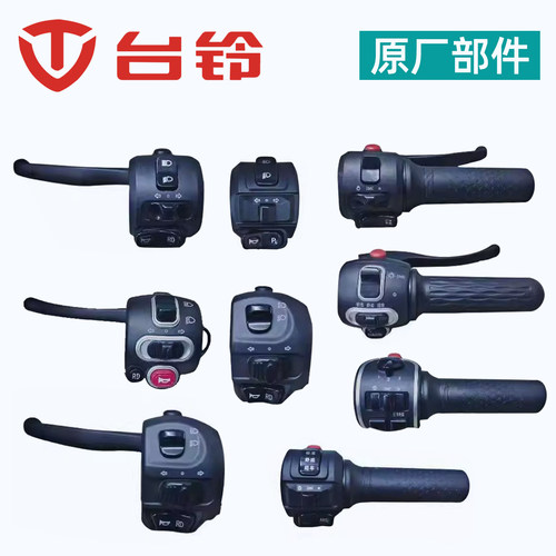 台铃电动车原厂把座碟刹组合开关