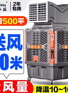 雅杰蓝移动冷风机工业水冷空调大型工厂房商用单双水空调制冷风扇