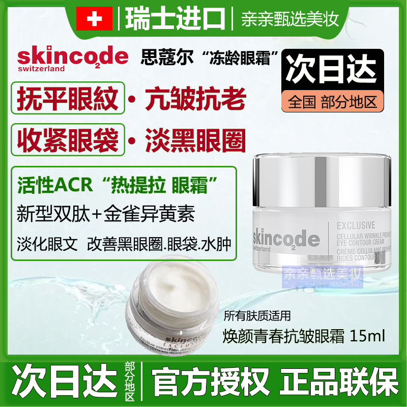 瑞士skincode思蔻尔焕颜青春抗皱眼霜黑眼圈淡化细纹紧致补水保湿