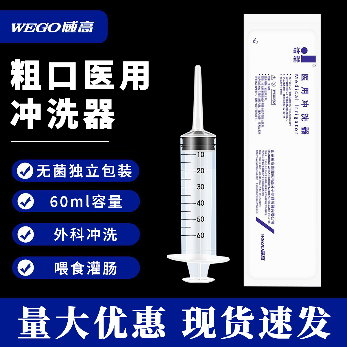 威高洁瑞医用无菌冲洗器60ML