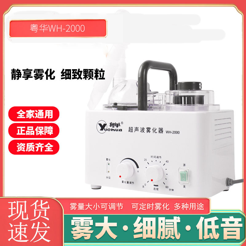 粤华雾化器医用家用儿童成人哮喘化痰鼻炎超声波雾化机干眼雾化器