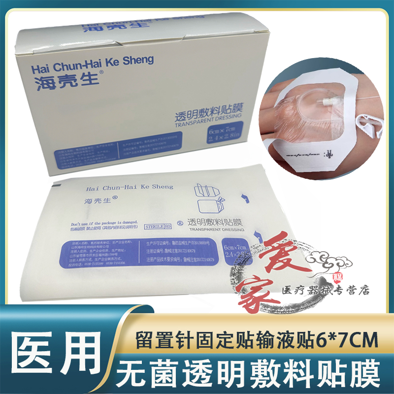 海壳生透明敷料贴膜留置针贴