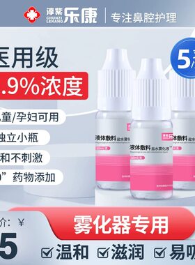 乐康雾化液雾化器专用
