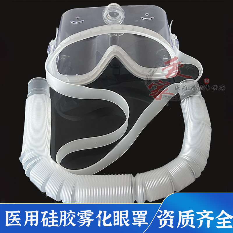 金杰硅胶医用眼部雾化眼罩械字号