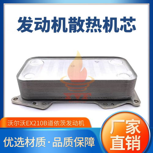沃尔沃EX210B机油散热器机芯