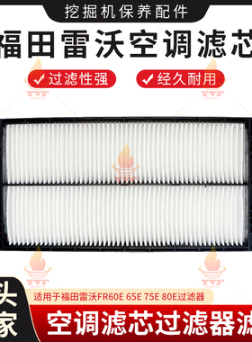 福田雷沃FR60E 65E 75E 80E空调滤芯过滤器滤网滤清器挖掘机配件