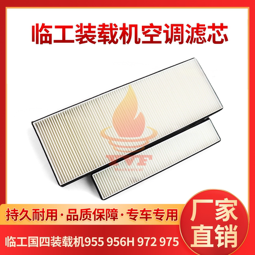临工装载机955956H国四空调滤芯