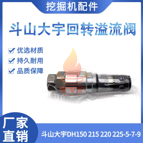 斗山大宇DH150215回转溢流阀