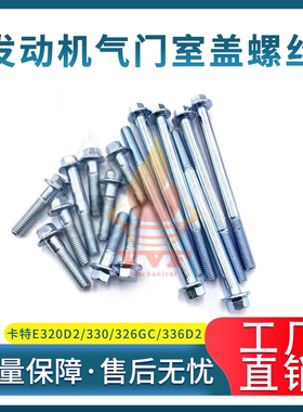 卡特E320D2/330/326GC/336D2气门室盖螺丝C7.1发动机气门盖螺栓挖