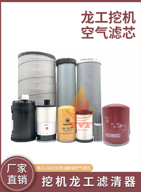 挖掘机龙工LG6225E机油柴油空气滤芯油水纸柴液压滤清器保养配件