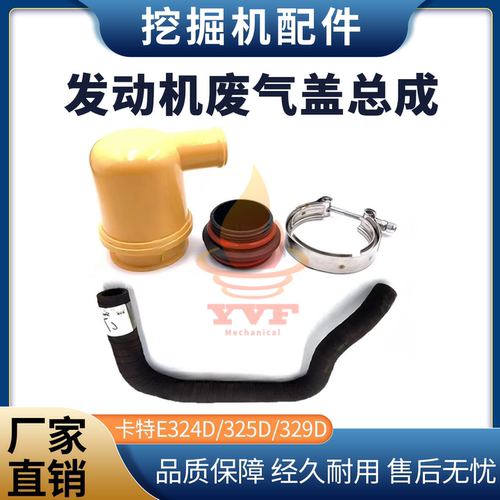 卡特E324D/325D/329D废气盖