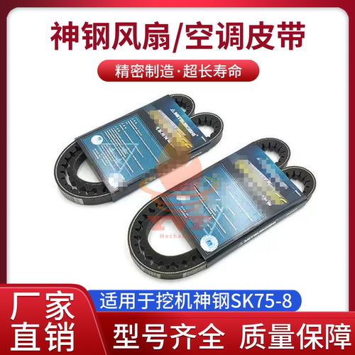 神钢SK75-8发动机风扇皮带