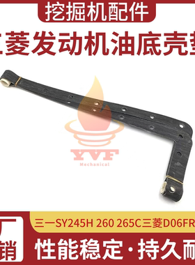 三一SY245H 260 265C油底壳三菱D06FR发动机油底壳垫片挖掘机配件