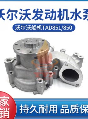 沃尔沃船机水泵TAD851/850发动机水泵 22107715/23552770冷却泵