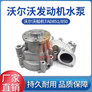 沃尔沃船机水泵TAD851 23552770冷却泵 850发动机水泵 22107715