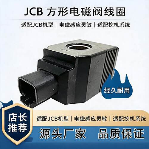 JCB12V电磁阀线圈H40Φ14